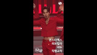 몬스타엑스 셔누 직캠 러브킬라 MONSTAX SHOWNU 'Love Killa' 교차편집