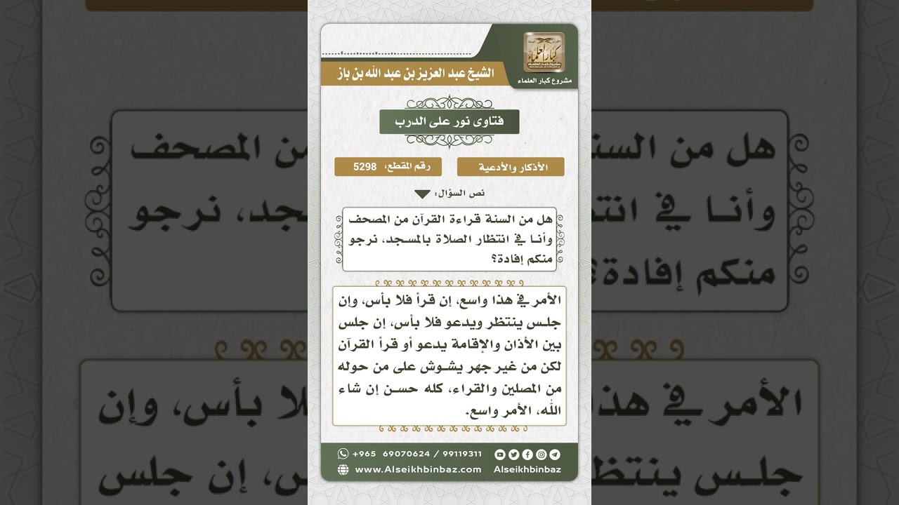 5298 - حكم التنفل وقراءة القرآن والدعاء بين الأذان والإقامة - نور على الدرب