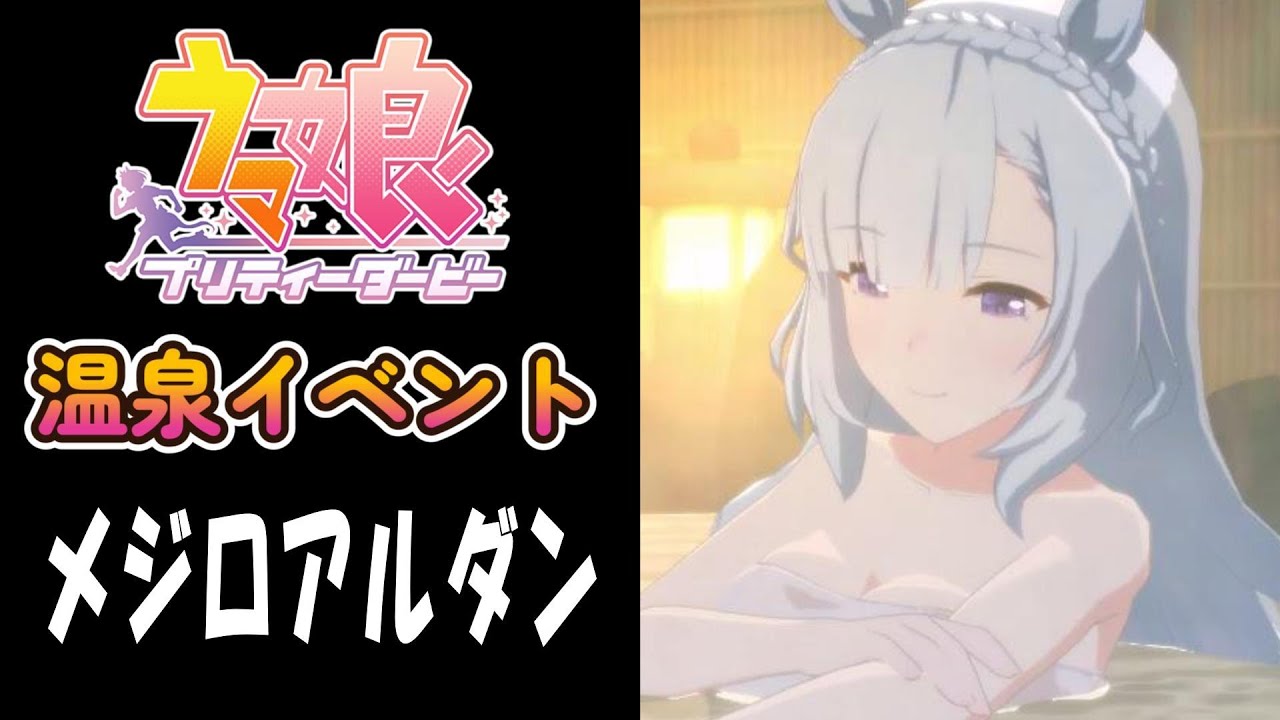 【ウマ娘】メジロアルダン(CV:会沢紗弥)　温泉イベント