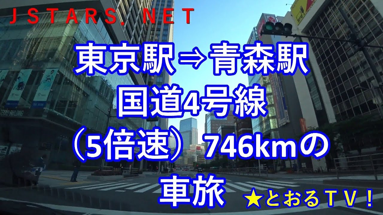 Jstars Net 5倍速国道4号線 東京駅 青森駅の車旅 とおるｔｖ 長距離ドライブ 距離は約746kmです 休憩なしであれば16時間 ドライブテレビ Route 4 Drive Youtube