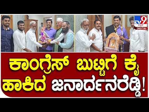 Janardhana Reddy: ಸಿದ್ದರಾಮಯ್ಯ ಬಲಗೈ ಬಂಟನಾಗಿರೋ ಇಕ್ಬಾಲ್ ಅನ್ಸಾರಿ | #TV9D