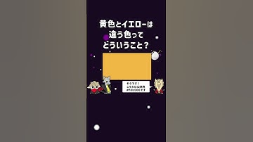 黄色とイエローは違う色ってどういうこと？【HTML.CSS.JavaScript.Vue】 #shorts