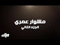 مسلسل مشوار عمري الجزء الثاني الحلقة 37 