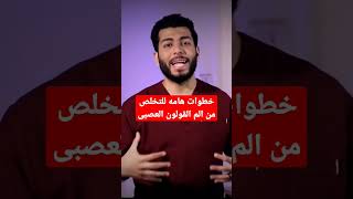 علاج القولون العصبى|خطوات هامه للتخلص من الم القولون العصبى