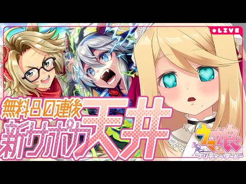 【ウマ娘/ガチャ】新育成特効サポカ！「タッカーブライン」「タマモクロス」天井ッ!!【Vtuber/のにのりの】