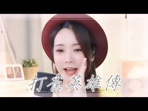 亮聲open 翻唱 許冠傑《打雀英雄傳》粵語歌