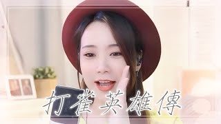 亮聲open 翻唱 許冠傑《打雀英雄傳》粵語歌