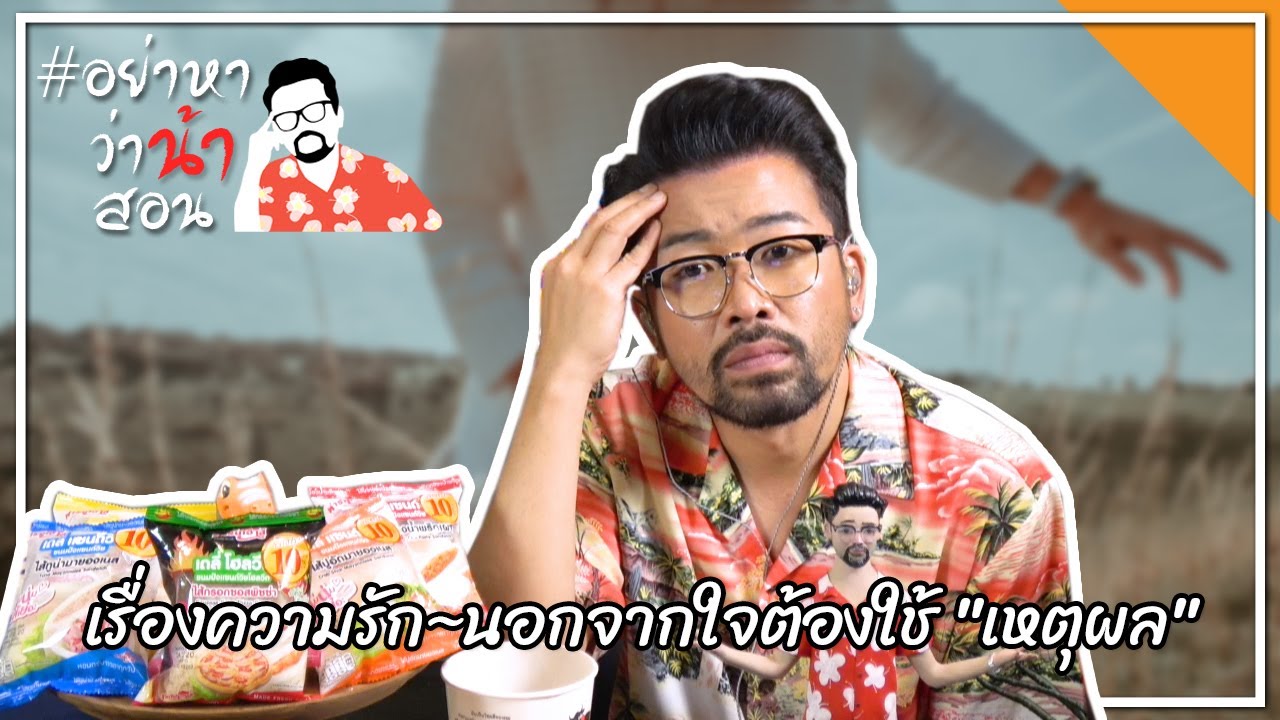 #อย่าหาว่าน้าสอน เรื่องความรัก~นอกจากใจต้องใช้ "เหตุผล"