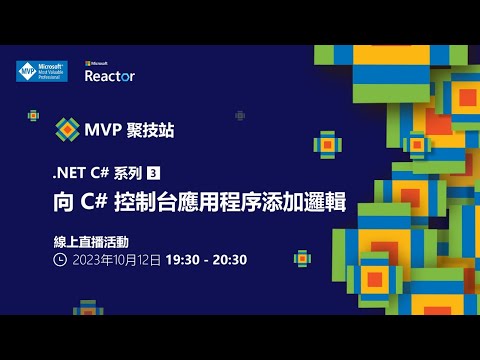 MVP 聚技站｜.NET C# 系列（三）：向 C# 控制台應用程序添加邏輯