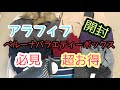 【アラフィフ】ベルーナバラエティーボックスMサイズ開封