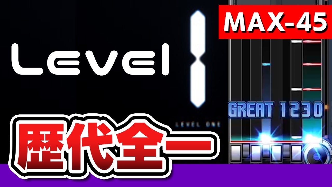 【突然の爆伸び】Level One (A) MAX-45 / played by DOLCE.【音ゲー, beatmania IIDX29 CastHour】