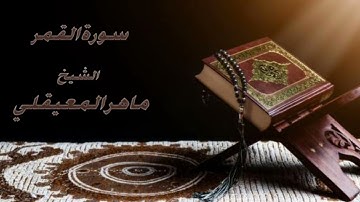 سورة القمر كاملة بصوت الشيخ ماهر المعيقلي ((54))