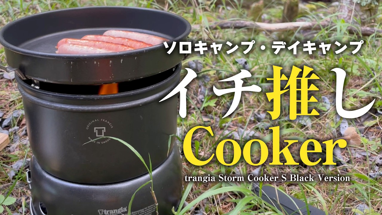 ソロキャンプ最強クッカー！トランギア「ストームクッカーS ブラック