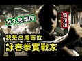 我不是葉問! 我是台灣首位 詠春實戰家--奇拉拉~陳志晃!!