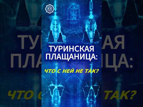 Туринская Плащаница Что с Ней не Так?