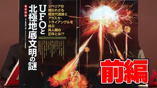 UFOと北極地底文明の謎 前編 MUTube（ムー チューブ） 2022年5月号 #4