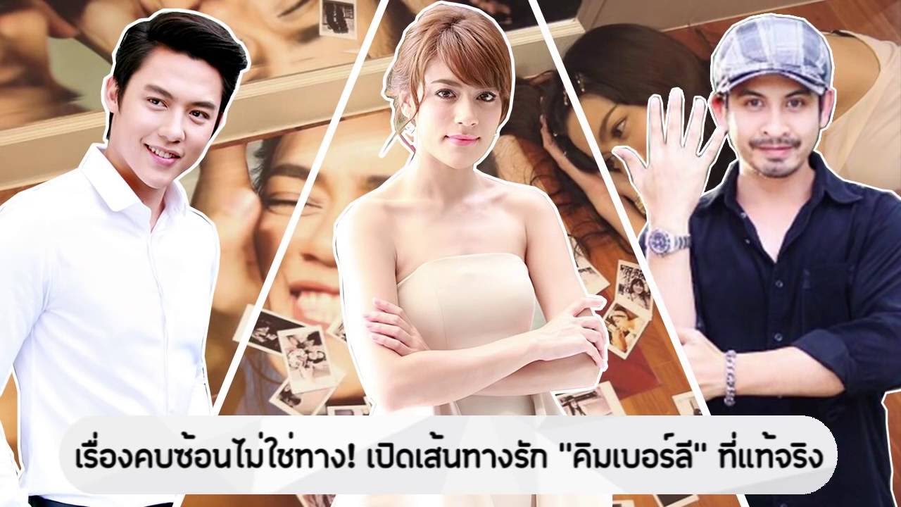 เรื่องคบซ้อนไม่ใช่ทาง! เปิดเส้นทางรัก 'คิมเบอร์ลี' ที่แท้จริง