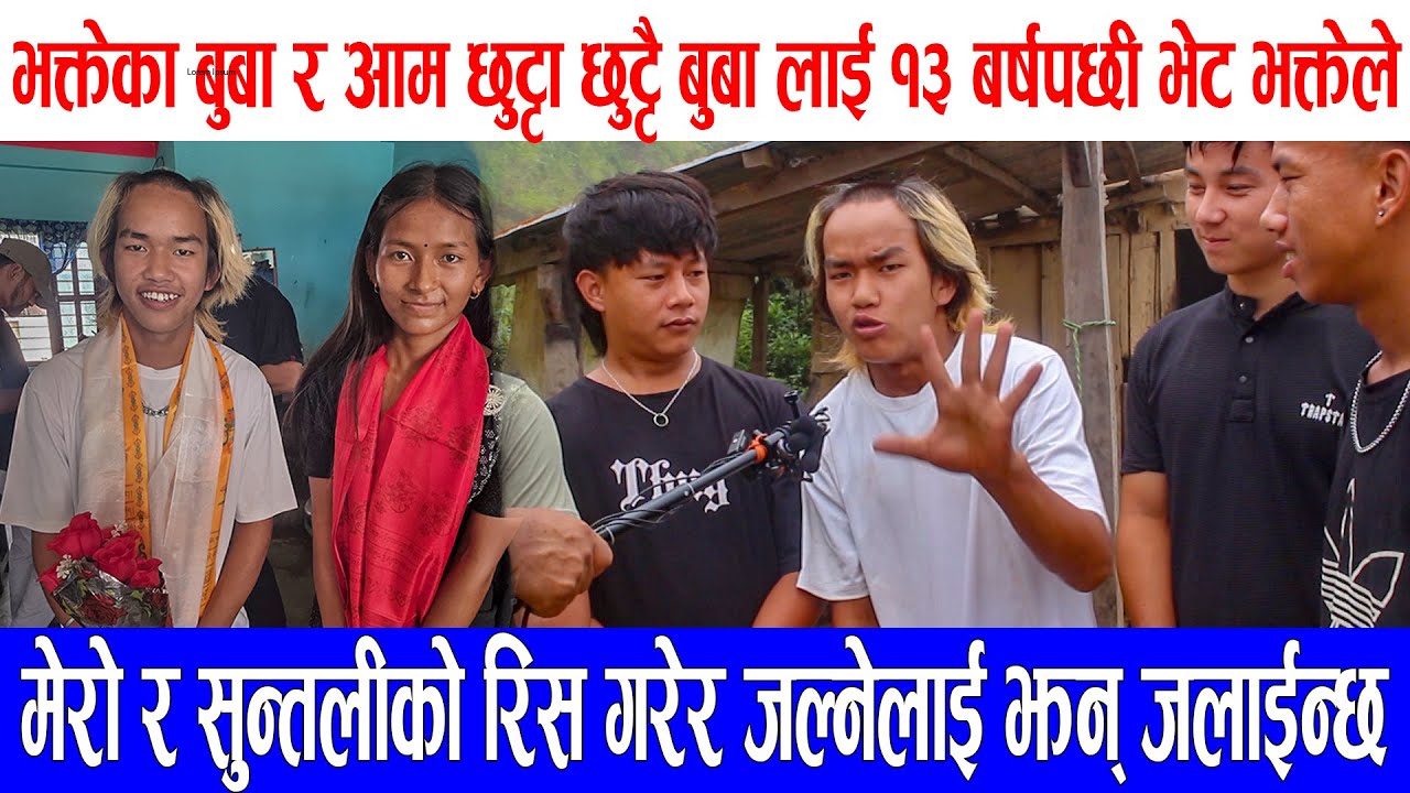 भक्तेका बुबा र आम छुट्टा छुट्टै बुबा लाई १३ बर्षपछी भेट भक्तेले मेरो र सुन्तलीको रिस गरेर जल्ने