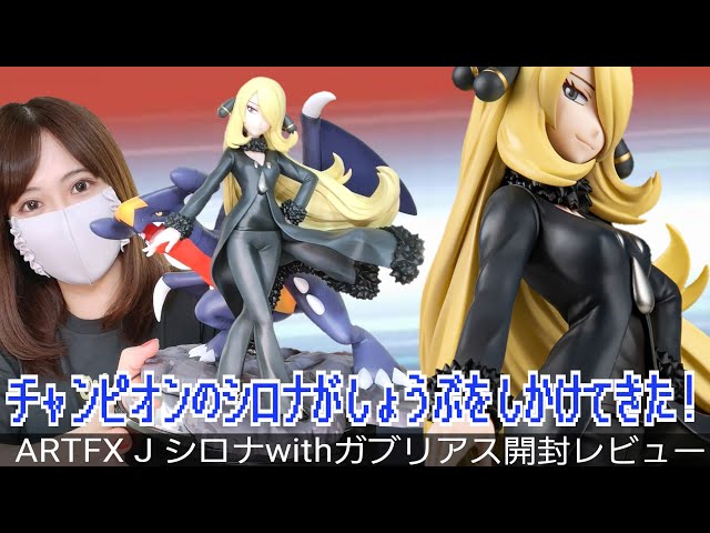 【神フィギュア】ARTFX J シロナwithガブリアスを開封レビュー