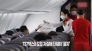 737맥스8 도입 차질에 티웨이 ‘골치’ [말하는 기자들_산업_0322]