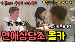 [몰카] 실연당한 남자와 정신나간 연애상담사의 미친 대화를 듣는다면?ㅋㅋㅋㅋㅋ(ft.사기꾼)