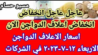 اسعار الاعلاف الدواجن اليوم الاربعاء ١٢-٧-٢٠٢٣ في جميع الشركات في مصر