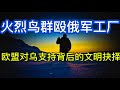乌军火烈鸟群殴俄罗斯军工厂；共识的重量：欧盟对乌克兰支持背后的文明抉择；20260627-2