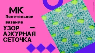 Ажурный сетчатый узор // Супер простой и супер лёгкий //Где можно применить