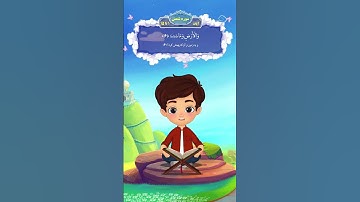 آموزش سوره شمس به کودکان در کمتر از 2 دقیقه! #آموزش #فیلم #cartoon #کلیپ