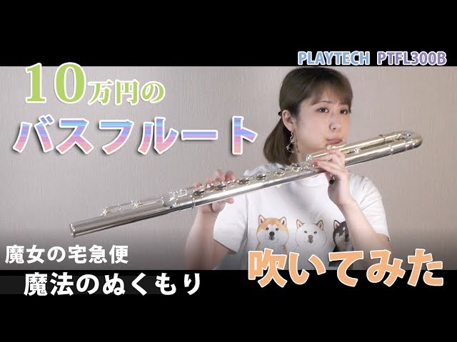 バスフルート】魔法のぬくもり/魔女の宅急便【演奏してみた】FLUTE