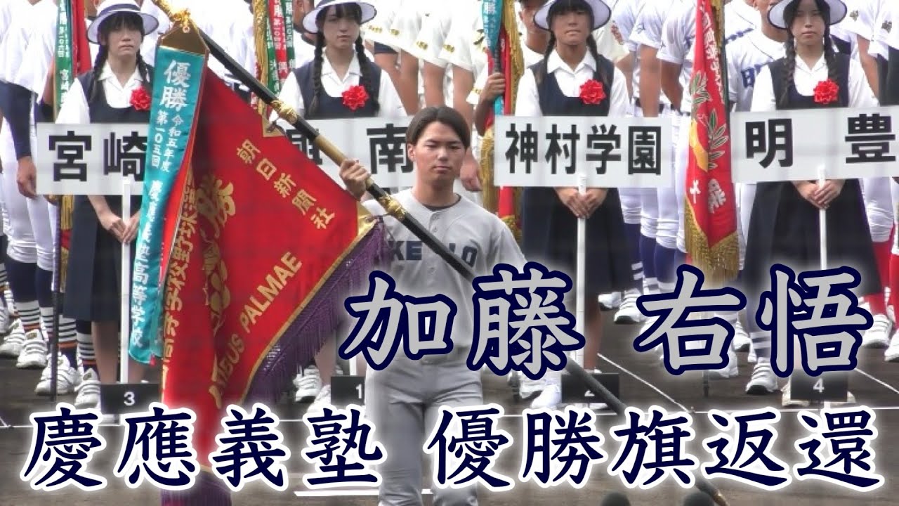 加藤 右悟“慶應義塾”優勝旗返還』昨夏の慶應フィーバーから早1年 - YouTube