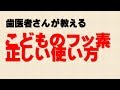 【フッ素の使い方】歯医者さんが教えるフッ素の正しい使い方？？【あすか歯科】