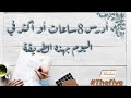كيف أدرس 8 ساعات حتى 12 ساعة في اليوم بدون تعب و لتحضير الامتحانات كيف أدرس 8 ساعات حتى 12 ساعة في اليوم بدون تعب و لتحضير الامتحانات