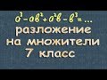 РАЗЛОЖЕНИЕ МНОГОЧЛЕНА НА МНОЖИТЕЛИ 7 класс