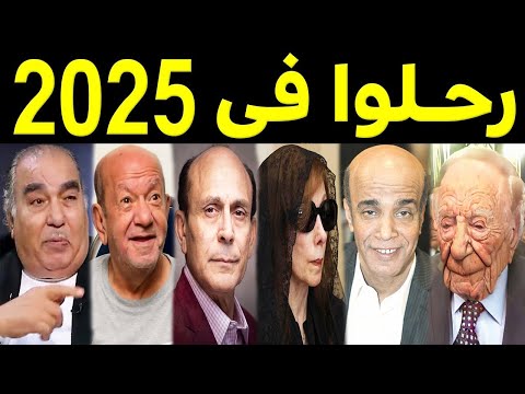 69 فنان وفنانة رحـلـوا في عام 2025 بعضهم لن تصـدق أنهم رحـلــوا ومنهم ثلاثة رحـلـوا في يوم واحد