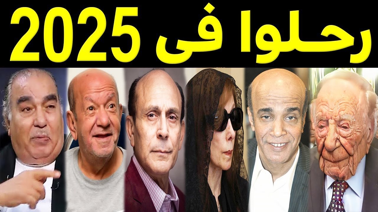 69 فنان وفنانة رحـلـوا في عام 2025 .. بعضهم لن تصـدق أنهم رحـلــوا ومنهم ثلاثة رحـلـوا في يوم واحد