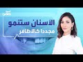 ابتكار ياباني يجعل الأسنان المتضررة تنمو مجددا 
