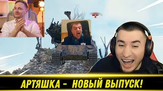 Артяшка - ✅World of Tanks Приколы #211😈🔥🔥🔥 РЕАКЦИЯ БЛАДИ!