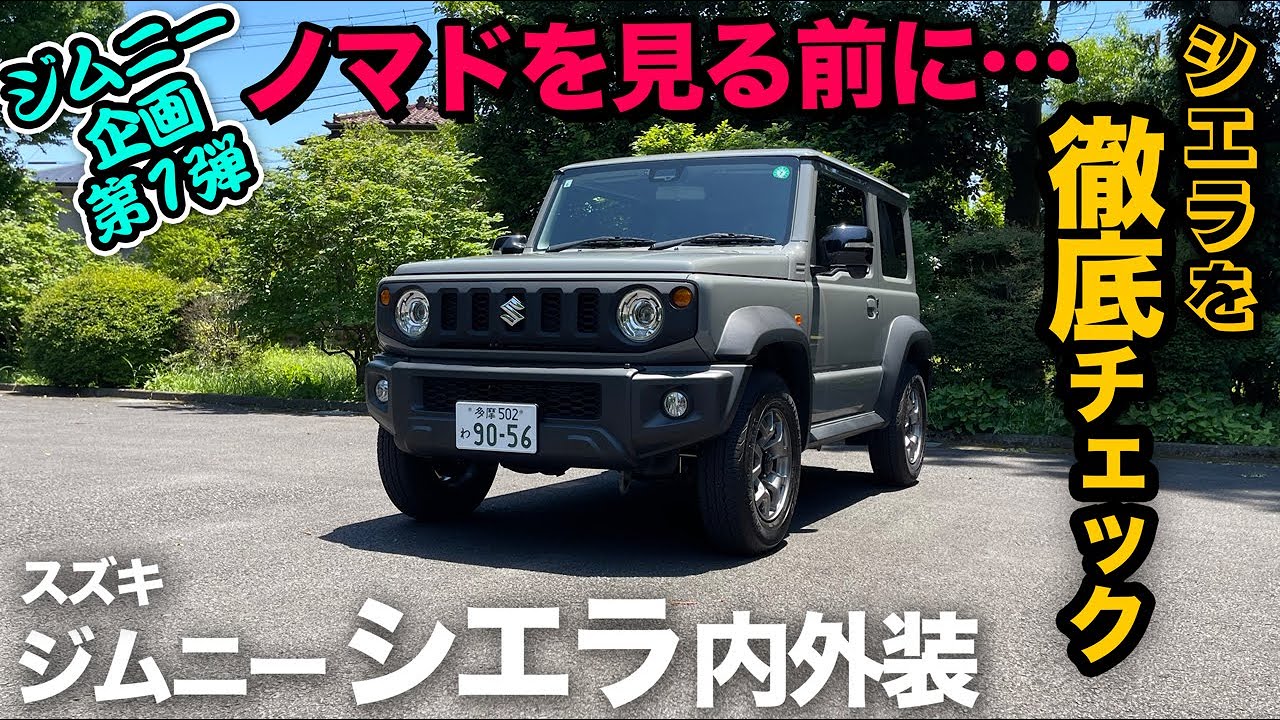 ジムニー企画！第1弾】ノマドを見る前にシエラの内外装を徹底チェック