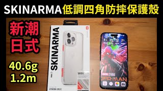 SKINARMA 低調風格四角防摔手機殼 iphone 14 pro max