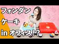 おしゃれなケーキを作ってみた～｜オフィスの小野ちゃん