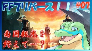 【FF7リバース】星を巡りたい！！ #07 【鰐口(わにぐち)ユウ Vtuber】