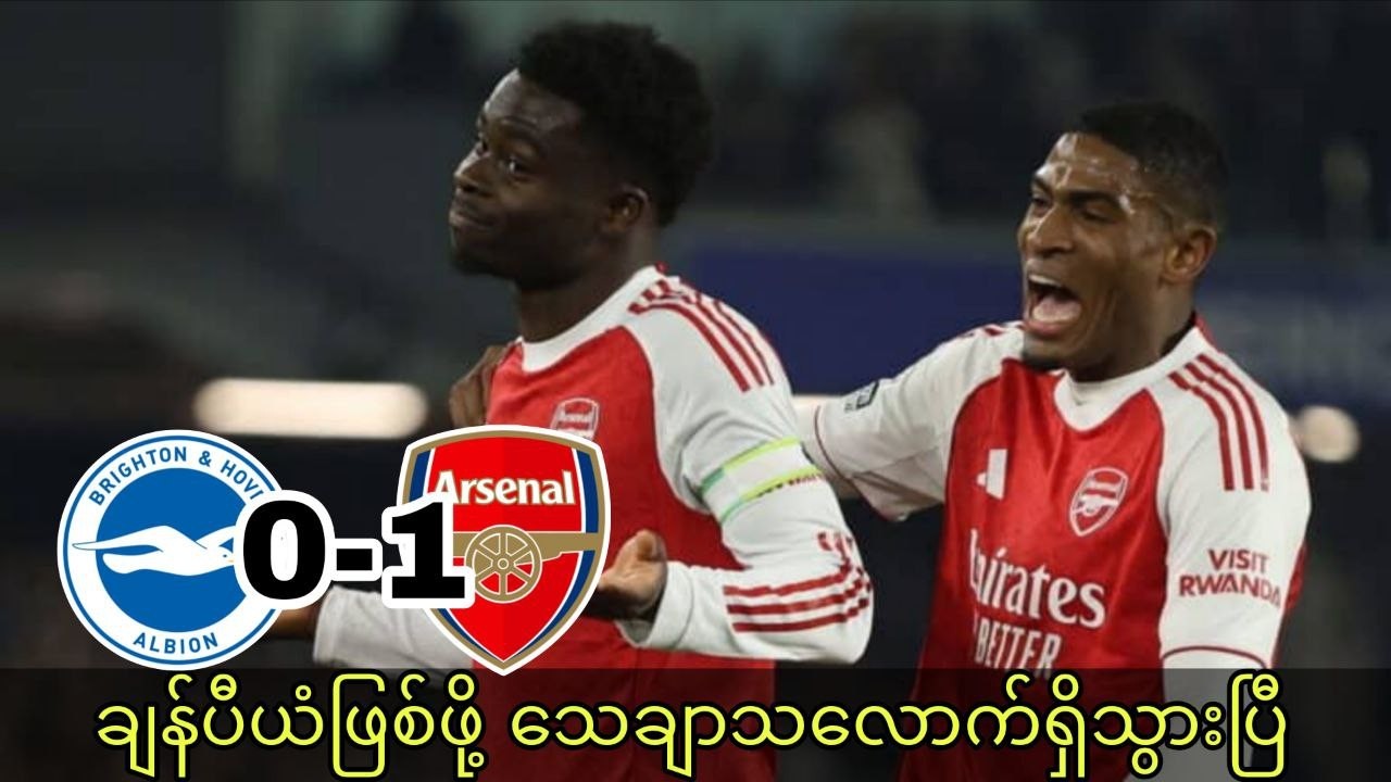 ဆာကာရဲ့တစ်လုံးတည်းသောဂိုးနဲ့ အနိုင်ရခဲ့တဲ့ အာဆင်နယ် | ဘရိုက်တန် ၀-၁ အာဆင်နယ် ပွဲပြီး