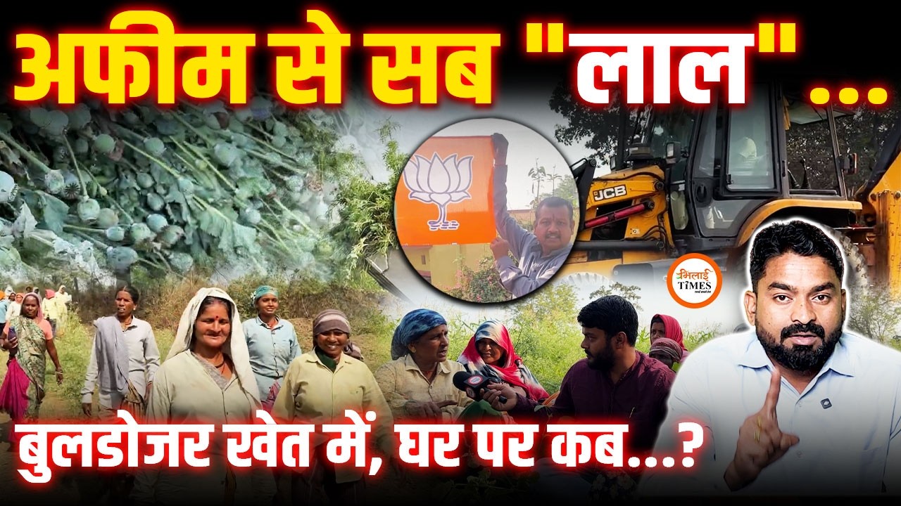 अफीम की खेती करने वाले BJP नेता के घर कब चलेगा बुलडोजर? | क्या सबकी मिलीभगत थी? | Yashwant | Labhesh