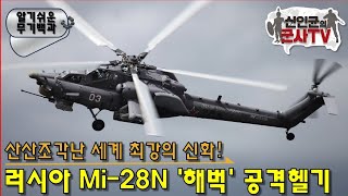 산산조각난 세계최강! 러시아 Mi-28N '해벅' 공격헬기