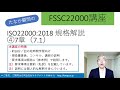 FSSC講座ISO22000 7章①（7.1）