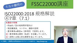 FSSC講座ISO22000 7章①（7.1）