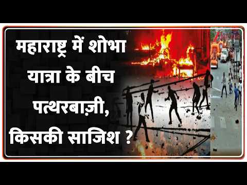 Maharashtra Stone Pelting: महाराष्ट्र में शोभा यात्रा के बीच पत्थरबाज़ी, किसकी साजिश ?| Shobha Yatra