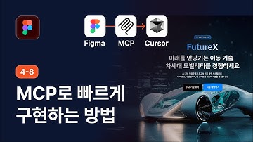 Figma MCP 완전 정복: 디자인을 코드로 자동 변환하는 방법 - 피그마 강좌 4-8