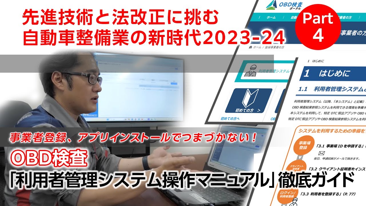 「先進技術と法改正に挑む 自動車整備業の新時代 2023-24」④～OBD検査「利用者管理システム操作マニュアル」徹底ガイド 設定編 ...